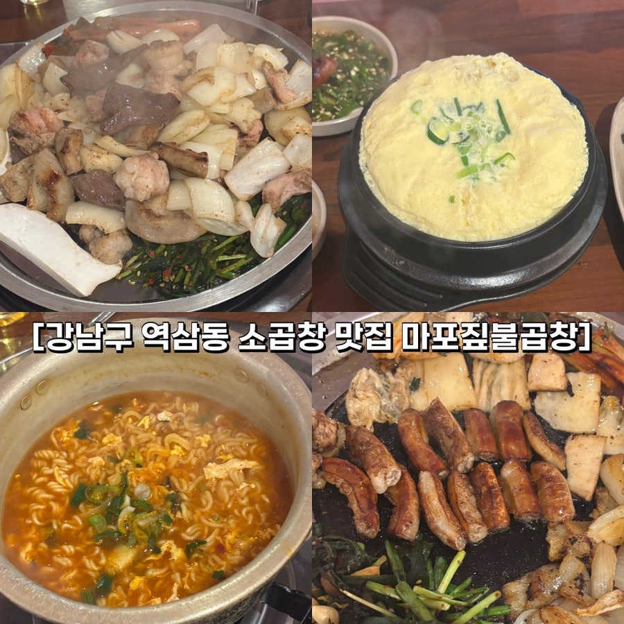 마포짚불곱창 역삼점 사진 1