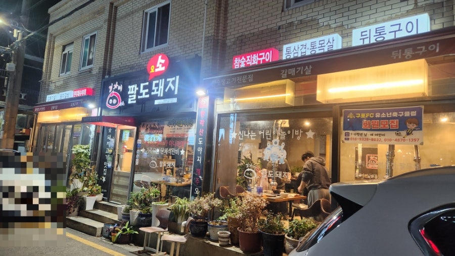 김가네팔도돼지 모라점 사진 2