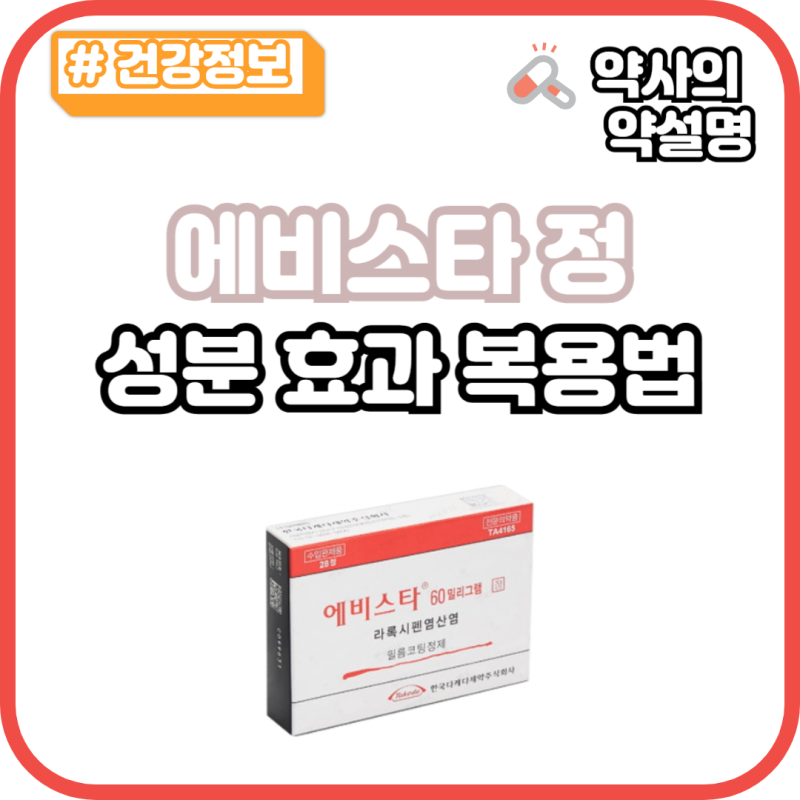 에비스타정 60mg 효능 부작용 복용법 골다골증약