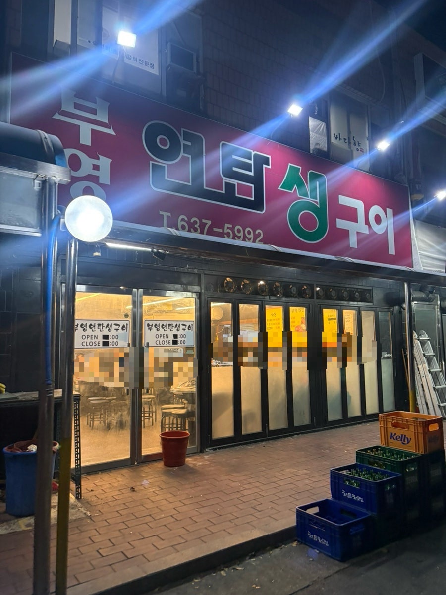 부영 연탄생구이 사진 2