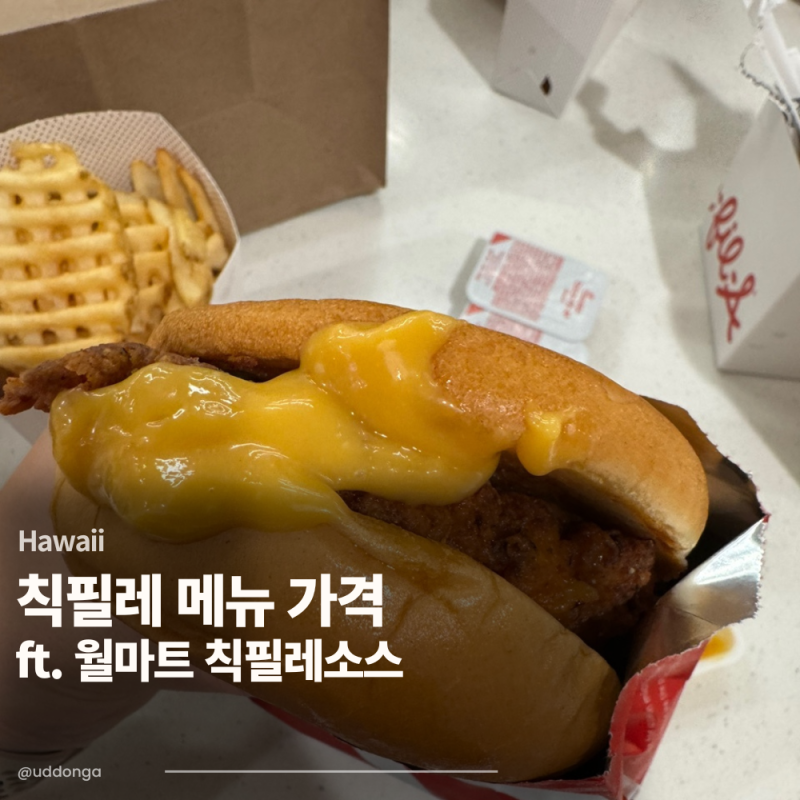 하와이 | 칙필레(Chick-fil-A) 메뉴 가격 & 월마트 칙필레소스