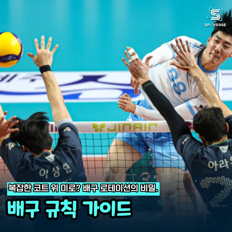  배구 로테이션 및 포지션 폴트 규칙 가이드