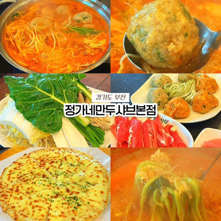  부천 작동 까치울역 맛집, 만두전골 샤브샤브 칼국수 정가네만두샤브본점 후기