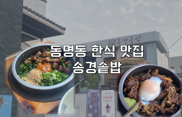  [광주 동구] 동명동 점심 솥밥 부모님 식사 분위기 좋은 송경솥밥