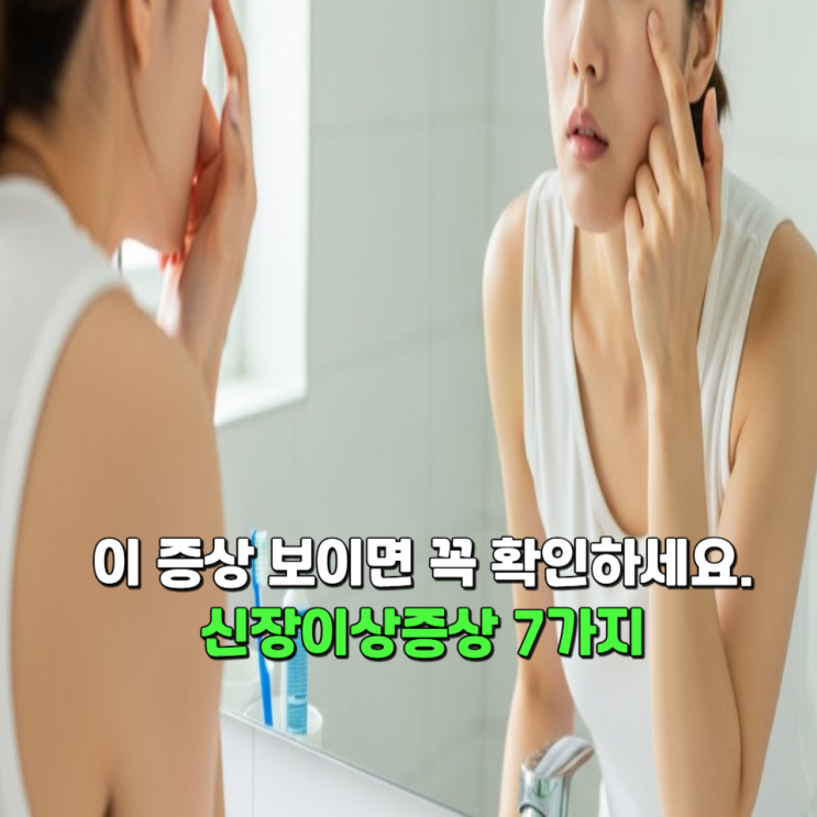  이 증상 보이면 꼭 확인하세요. 신장이상증상 7가지