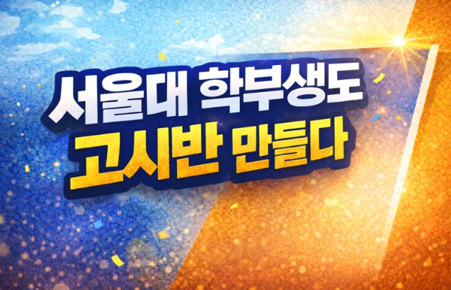  서울대도 학부생 고시반 만든다… 취업난이 영향인가?