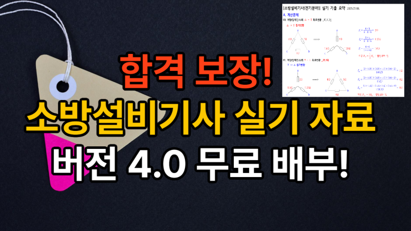 [2026 최신] 소방설비기사(전기) 실기 요약집 4.0 배포 (계산식+단답형 완벽정리)