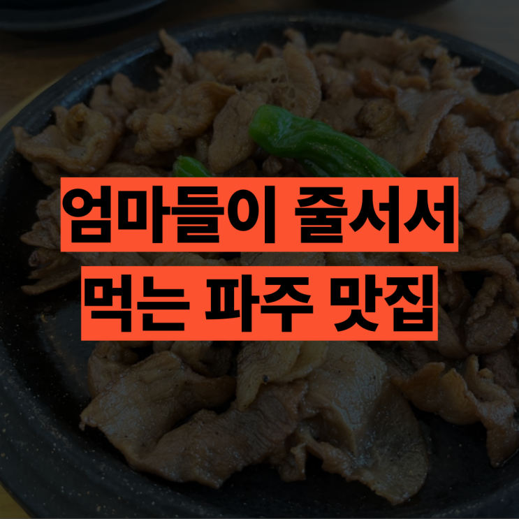  파주 가면 여기만 가요! 엄마들이 줄 서서 먹는 '백반기행' 파주밥상 실패 없는 방문 꿀팁