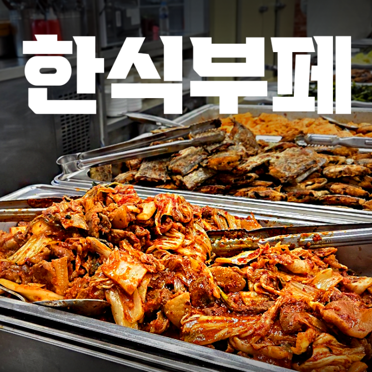  고양 덕은동 맛집ㅣ고향한식부페에서 한강라면까지 무한리필로 드세요