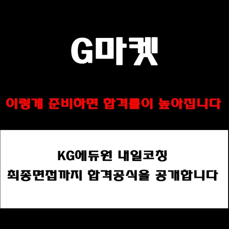  지마켓(G마켓) 면접 이렇게 준비하자! 기업가치·인재상·미션까지 반영한 면접 후기와 예상 질문 및 합격전략