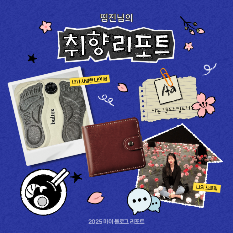  [2025 마이 블로그 리포트] 데이터로 채워보는 내 블로그 취향 리포트