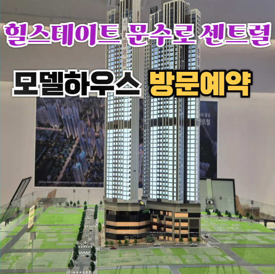 힐스테이트 문수로 센트럴 미분양 아파트 모델하우스 분양가 분양 정보 안내