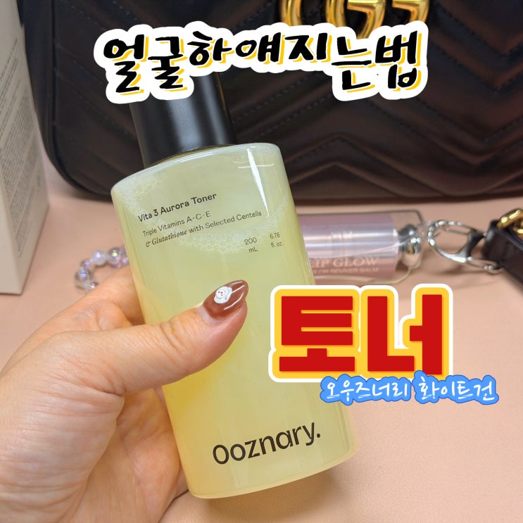  피부하얘지는법 오우즈너리 화이트 건 토너 강추
