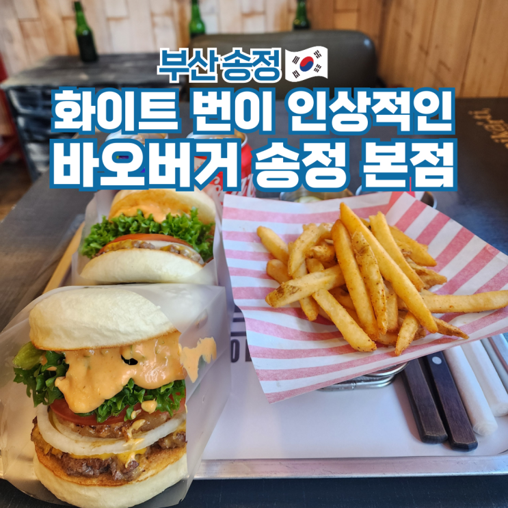  부산 송정 해수욕장 맛집 수제버거 가볼만한곳 바오버거