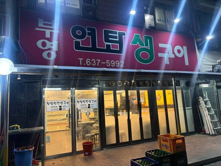 부영 연탄생구이 사진 3