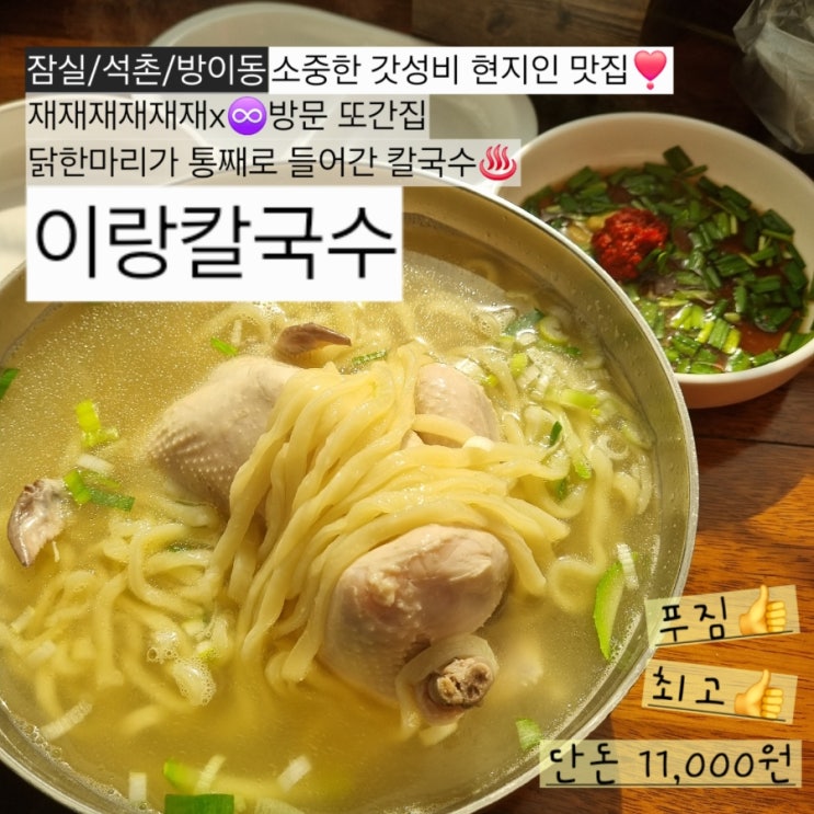  잠실 맛집 '이랑칼국수 본점' 닭한마리칼국수, 닭볶음탕 재재재방문