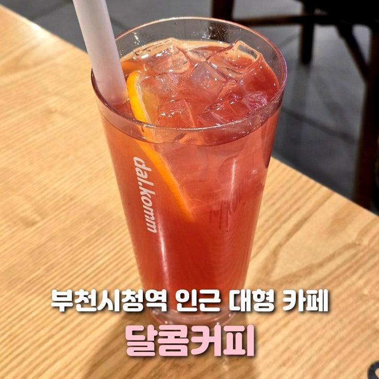  부천시청역 카페 달콤커피 작업하기 좋은 대형 카페