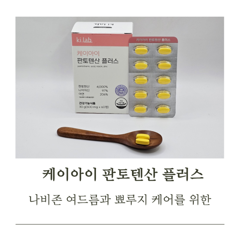 나비존 여드름 케이아이 판토텐산 플러스 얼굴에 뾰루지 관리 루틴