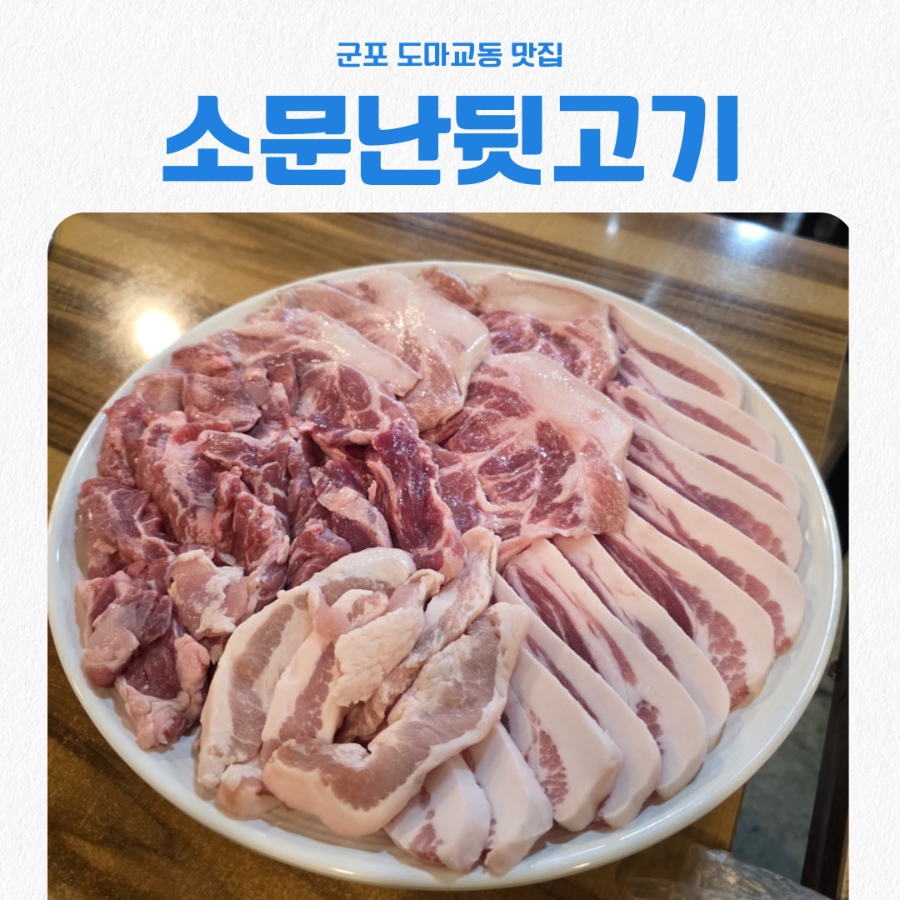 소문난뒷고기 사진 1