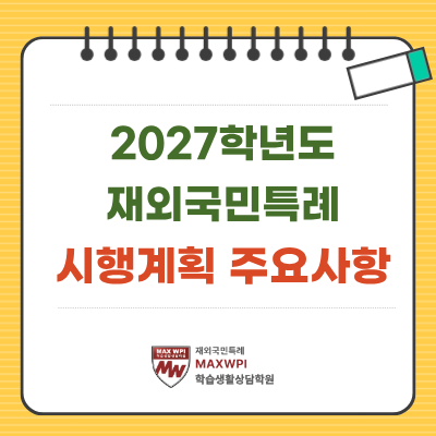  2027학년도 재외국민 특별전형 시행계획 주요사항 (feat.대교협)