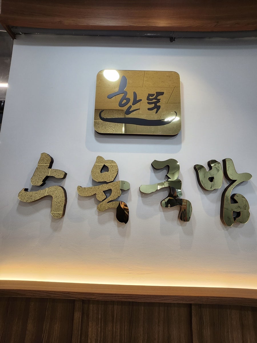 한뚝수육국밥 거북섬점 사진 2