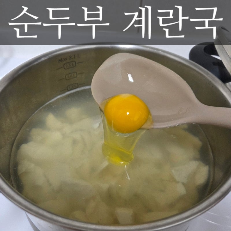 15개월 아기 유아식 반찬 순두부계란국