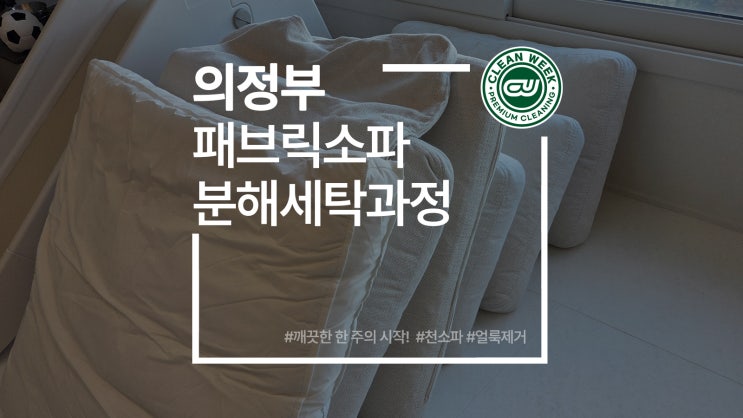  의정부소파청소 전문가의 패브릭 천쇼파 분해 세탁 과정