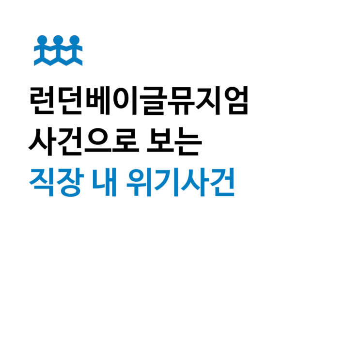  런던베이글뮤지엄 직원 사망사건, '과로사 의혹'을 넘어선 '직장 내 위기사건'