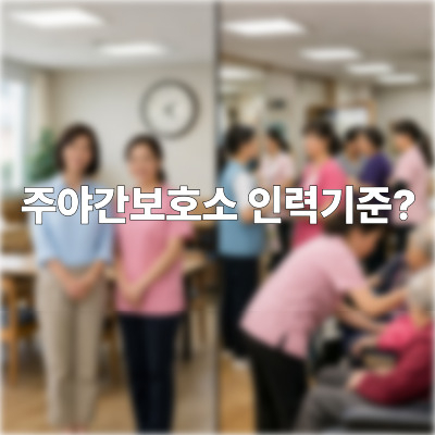  주간보호센터, 인력기준을 알아보자