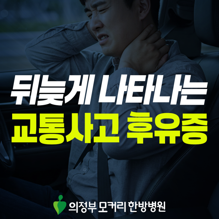  호원동 교통사고 후유증, 시간이 지나 나타나는 불편의 이유