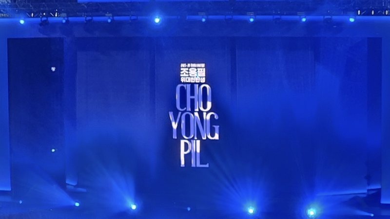 조용필 위대한탄생 콘서트 인천 남동체육관 후기 (셋리스트 및 준비물)
