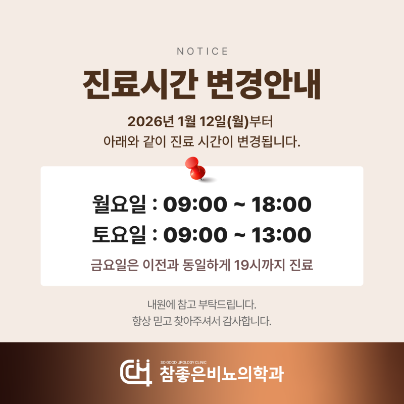 김해 참좋은비뇨의학과 - 2026년 1월 12일(월)부터 진료시간 변경안내