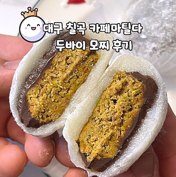  대구 칠곡 두바이 초코 모찌 맛집 카페마틸다 두쫀쿠