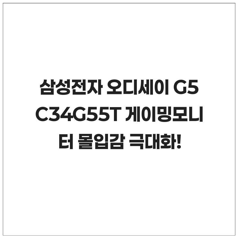 삼성전자 오디세이 G5 C34G55T 86.4cm 게이밍모니터 WQHD 165Hz 몰입감 극대화!