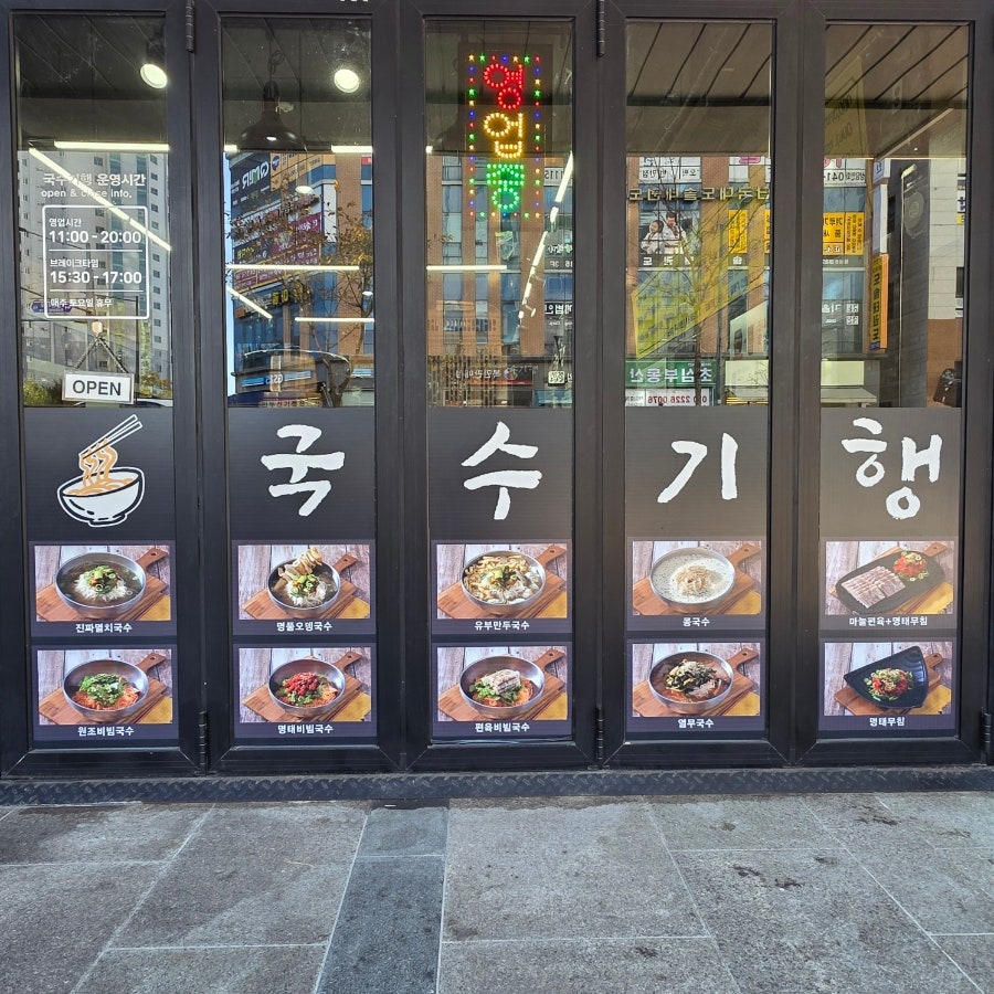 국수기행 불당점 사진 2