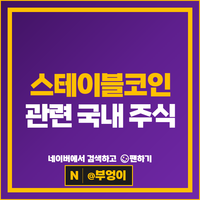 암호화폐 스테이블코인 관련 주식 더즌 형지글로벌 주가 미투온