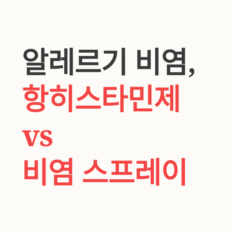   알레르기 비염 원인부터 치료까지: 전문의가 비교하는 항히스타민제 vs 스테로이드 스프레이