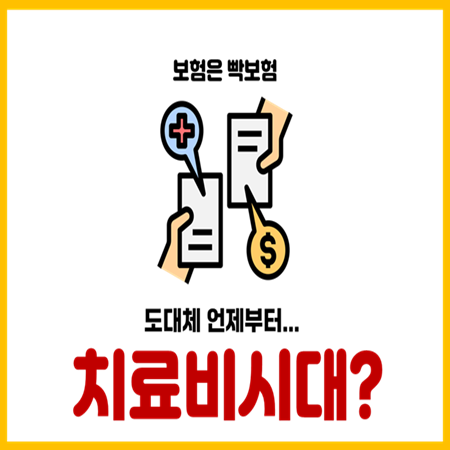  주요치료비 보험 단점위주로 봐야하는 이유