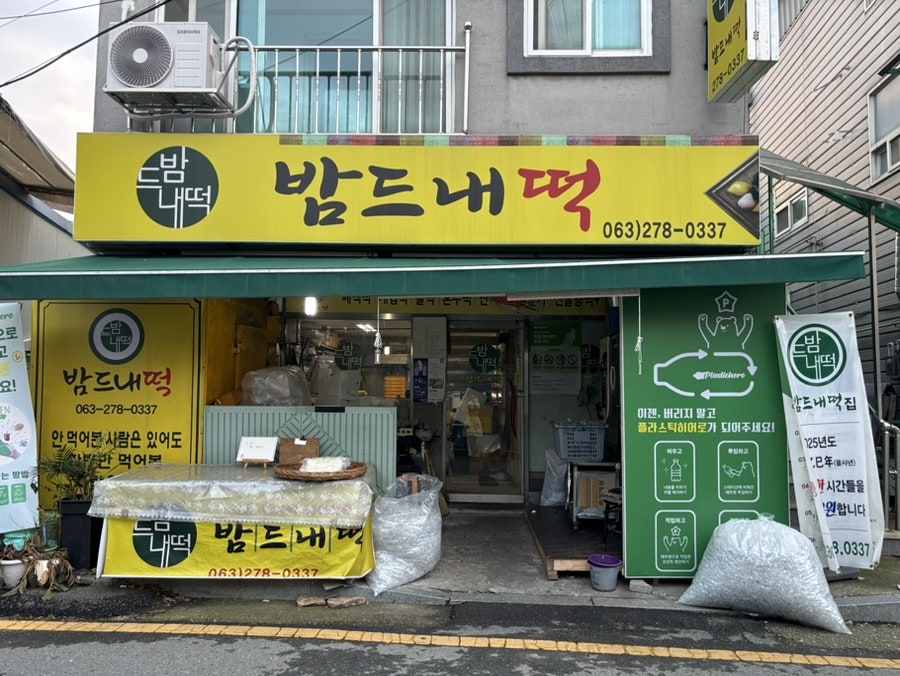 밤드내떡집 사진 1