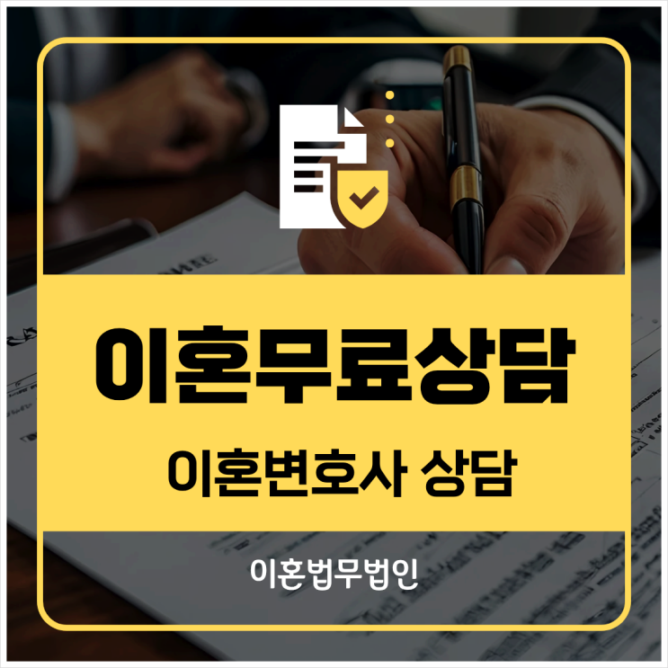  서울 노원구 무료이혼상담 이혼상담변호사 법률상담