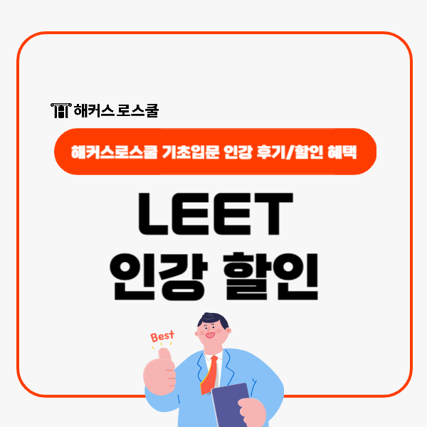  해커스로스쿨 언어이해 추리논증 논술 기초입문 인강 할인가로 수강!