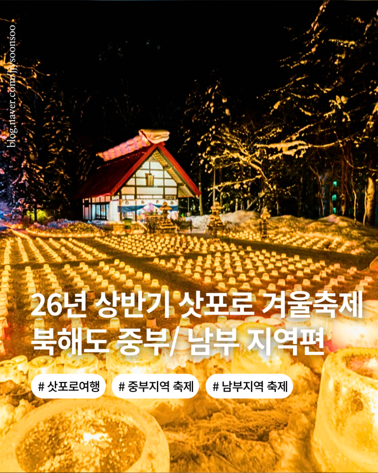  26년 상반기 북해도 삿포로 오타루 조잔케이 노보리베츠 도야코 겨울 축제 일정 입장료 축제 여행 꿀팁