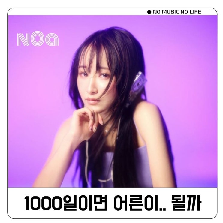  노아 1000 days of moments noa 1000일간 가사