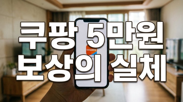  "탈퇴자도 준다는데..." 쿠팡 5만원 보상 쿠폰 받는 법과 쪼개기 논란 팩트체크