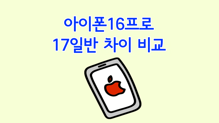  아이폰16프로 17일반 주사율 스펙 차이 할인 비교