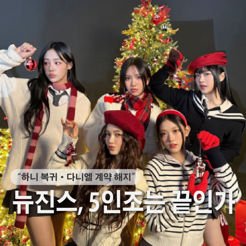 뉴진스 하니 복귀·다니엘 계약해지 총정리,5인조는 끝인가