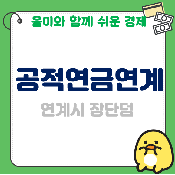  국민연금 사학연금 연계 장단점 공적연금 제도 알려드립니다!