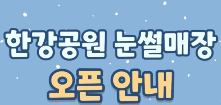  2025 한강 눈썰매장 총정리! 뽀로로 테마로 12월 31일 개장 (가격/예약/위치)