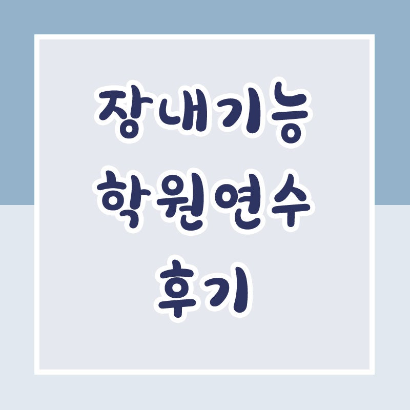운전면허 장내기능 4시간 운전연수 후기 (부산 덕포자동차운전학원)