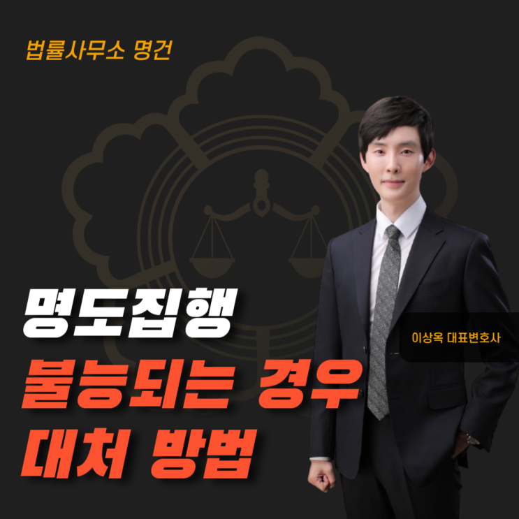  명도집행 집행불능 시 대처방법